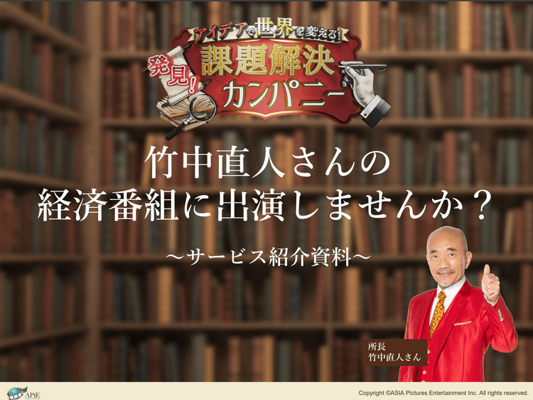 俳優の竹中直人が所長を務めるWEB番組「課題解決カンパニー」