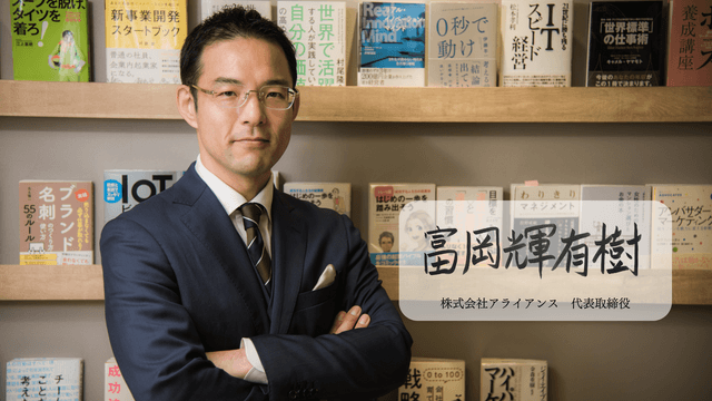 人に喜ばれ、生活が豊かになるスキルを提供する。株式会社アライアンスの、これまでとこれから。