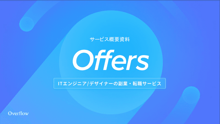 エンジニア・デザイナー向けダイレクトリクルーティングサービス「offers」