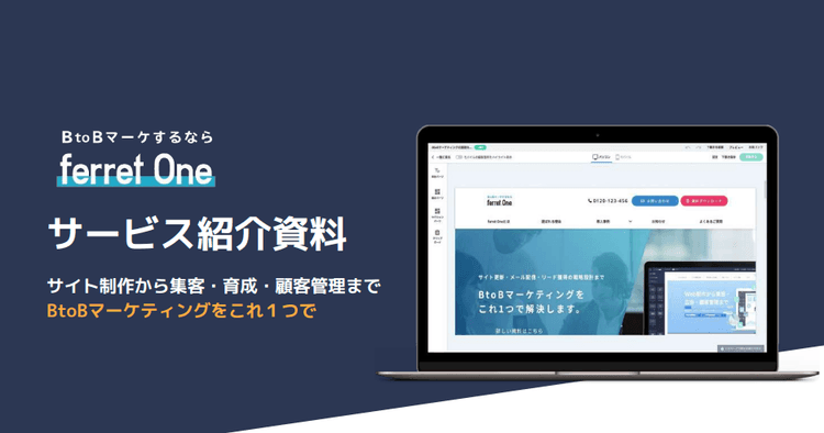 BtoBのWEB集客に特化したオールインワンマーケティングツール「ferret One」