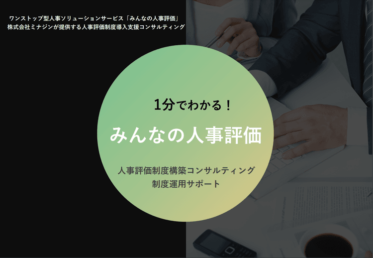 40年にわたり人事労務に携わってきたナレッジをもとに人事評価制度構築支援サービスを提供